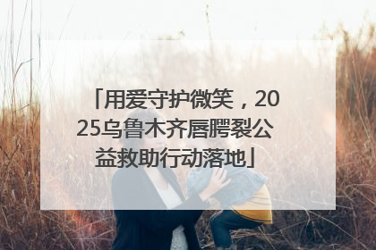用爱守护微笑，2025乌鲁木齐唇腭裂公益救助行动落地