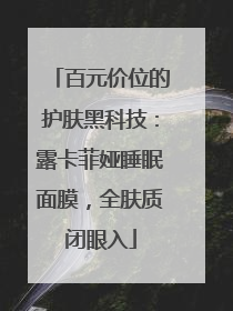 百元价位的护肤黑科技：露卡菲娅睡眠面膜，全肤质闭眼入