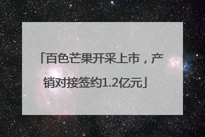 百色芒果开采上市，产销对接签约1.2亿元
