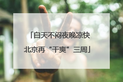 白天不闷夜晚凉快 北京再“干爽”三周
