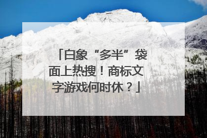 白象“多半”袋面上热搜！商标文字游戏何时休？
