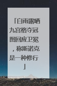 白雨露晒九宫格夺冠图回应卫冕，称斯诺克是一种修行