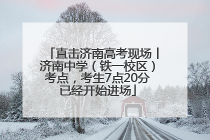 直击济南高考现场丨济南中学（铁一校区）考点，考生7点20分已经开始进场