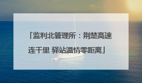 监利北管理所：荆楚高速连千里 驿站温情零距离