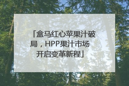 盒马红心苹果汁破局，HPP果汁市场开启变革新程