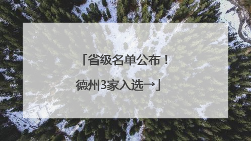 省级名单公布！德州3家入选→