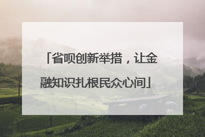 省呗创新举措，让金融知识扎根民众心间