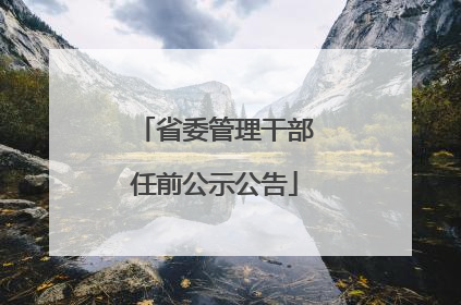 省委管理干部任前公示公告