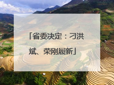 省委决定：刁洪斌、荣刚履新