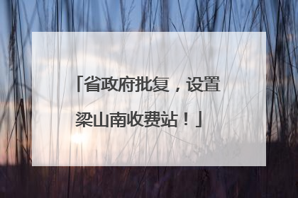 省政府批复，设置梁山南收费站！