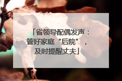 省领导配偶发声：管好家庭“后院”，及时提醒丈夫