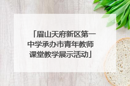 眉山天府新区第一中学承办市青年教师课堂教学展示活动