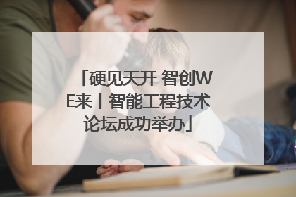 硬见天开 智创WE来丨智能工程技术论坛成功举办