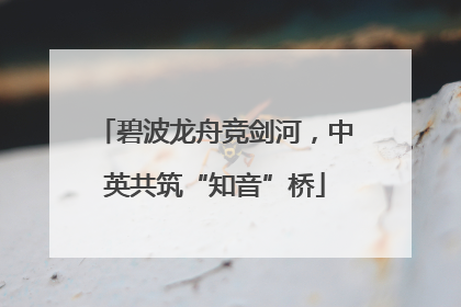 碧波龙舟竞剑河，中英共筑“知音”桥