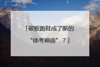 碳板跑鞋成了新的“体考神器”？