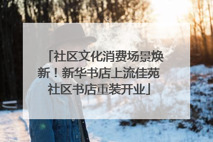 社区文化消费场景焕新！新华书店上流佳苑社区书店重装开业