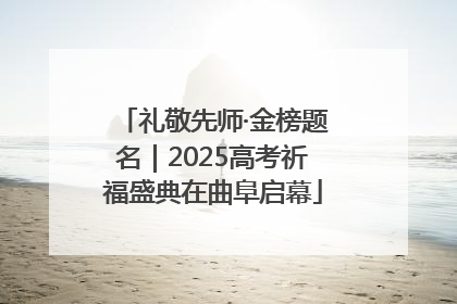 礼敬先师·金榜题名｜2025高考祈福盛典在曲阜启幕