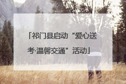 祁门县启动“爱心送考·温馨交通”活动