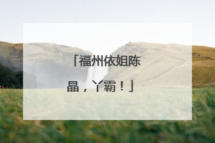 福州依姐陈晶，丫霸！