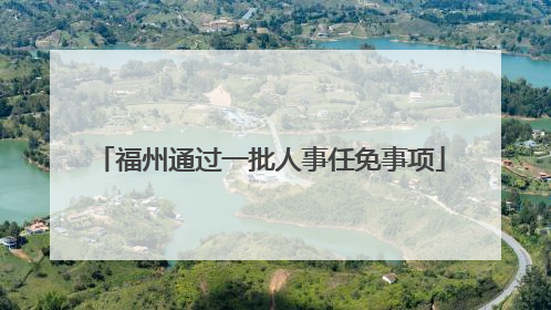 福州通过一批人事任免事项