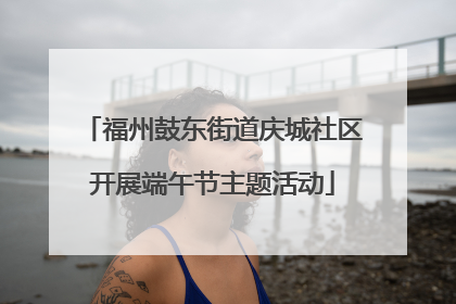 福州鼓东街道庆城社区开展端午节主题活动