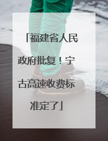 福建省人民政府批复！宁古高速收费标准定了