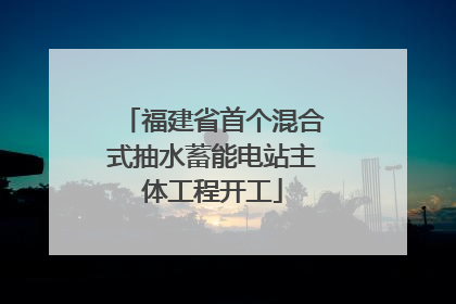 福建省首个混合式抽水蓄能电站主体工程开工
