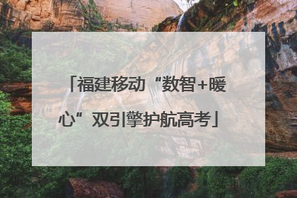 福建移动“数智+暖心”双引擎护航高考