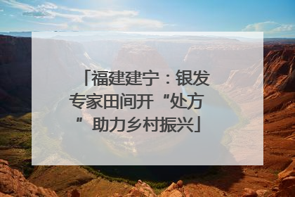 福建建宁：银发专家田间开“处方”助力乡村振兴