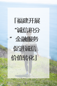 福建开展“诚信积分”金融服务 促进诚信价值转化
