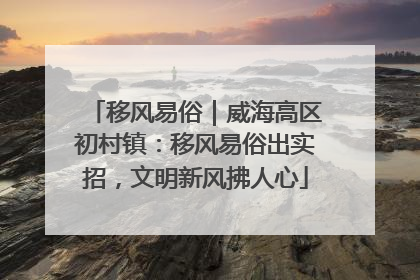 移风易俗｜威海高区初村镇：移风易俗出实招，文明新风拂人心