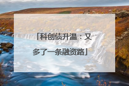 科创债升温：又多了一条融资路