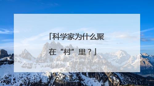 科学家为什么聚在“村”里？