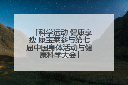 科学运动 健康享瘦 康宝莱参与第七届中国身体活动与健康科学大会