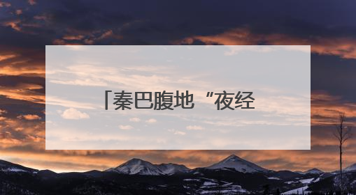 秦巴腹地“夜经济”火热 陕西汉中文旅消费场景持续“上新”