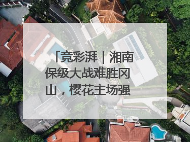 竞彩湃｜湘南保级大战难胜冈山，樱花主场强势击败清水