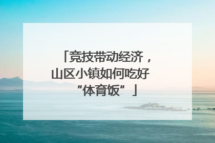 竞技带动经济，山区小镇如何吃好“体育饭”