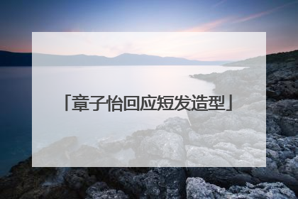 章子怡回应短发造型