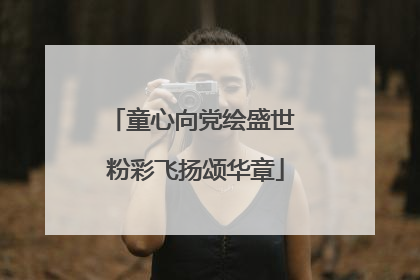 童心向党绘盛世 粉彩飞扬颂华章