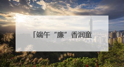 端午“廉”香润童心 大兴路小学萌娃巧制艾草花束