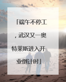 端午不停工，武汉又一奥特莱斯进入开业倒计时