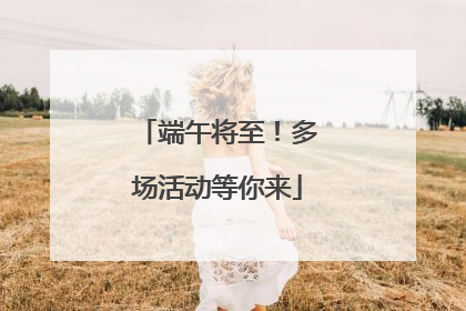 端午将至！多场活动等你来