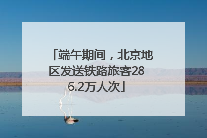 端午期间，北京地区发送铁路旅客286.2万人次