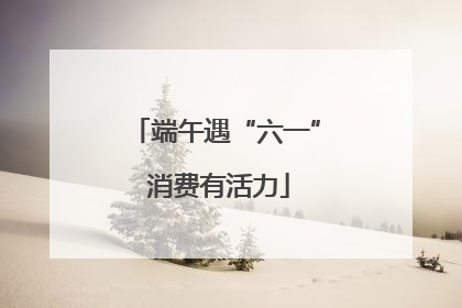 端午遇“六一” 消费有活力