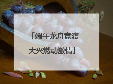 端午龙舟竞渡 大兴燃动激情