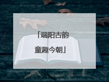 端阳古韵 童趣今朝