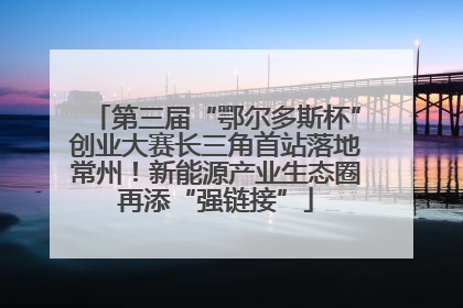第三届“鄂尔多斯杯”创业大赛长三角首站落地常州！新能源产业生态圈再添“强链接”
