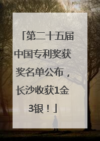 第二十五届中国专利奖获奖名单公布，长沙收获1金3银！