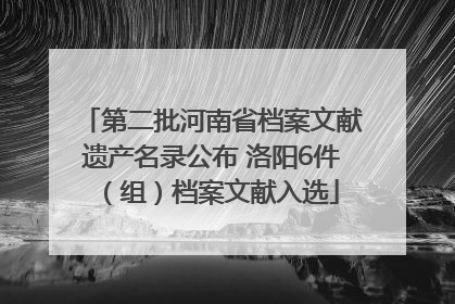 第二批河南省档案文献遗产名录公布 洛阳6件（组）档案文献入选