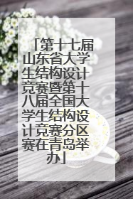 第十七届山东省大学生结构设计竞赛暨第十八届全国大学生结构设计竞赛分区赛在青岛举办
